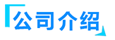 绿巨人在线视频官网厂家简介